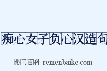 痴心女子负心汉造句是什么意思的图片